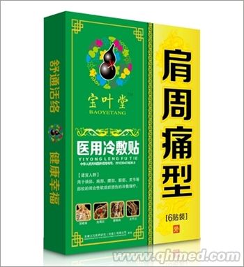 寶葉堂肩周痛型 