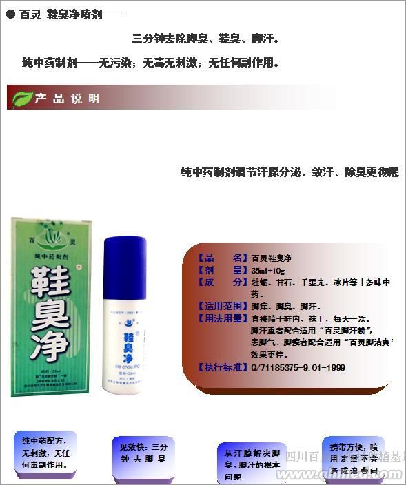百靈藥業(yè)鞋臭凈 