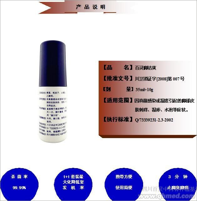 百靈藥業(yè)腳潔爽 