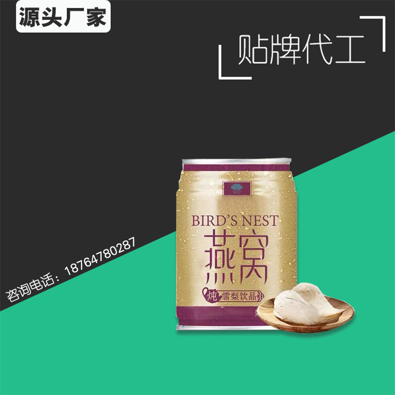 雪梨燕窩滋補(bǔ)飲品代加工 產(chǎn)痛滋補(bǔ)品oem 燕窩飲品