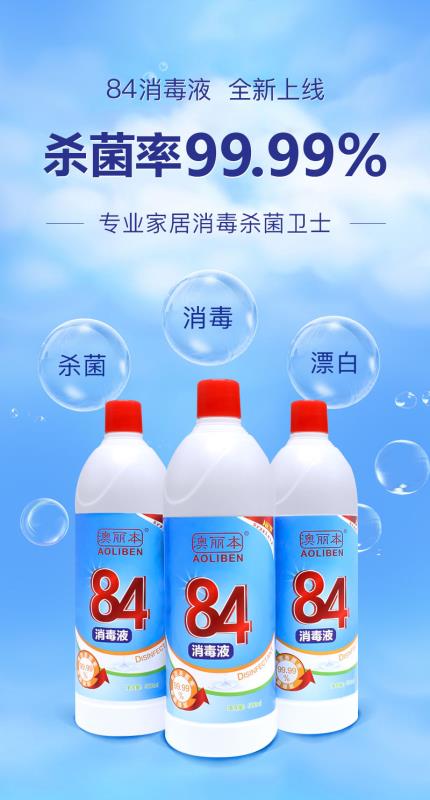 84消毒液(500ml) 84消毒液生產廠家