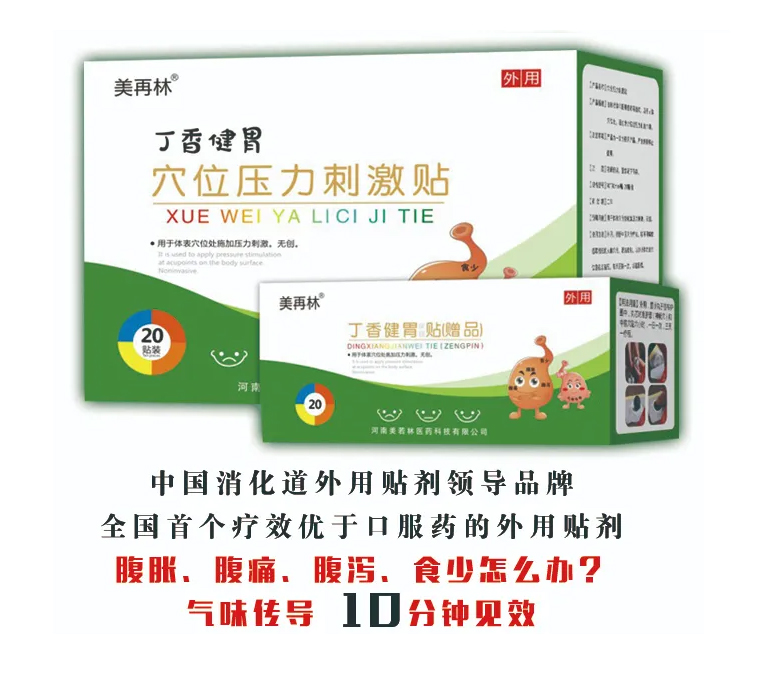 美再林丁香健胃穴位壓力刺激帖 