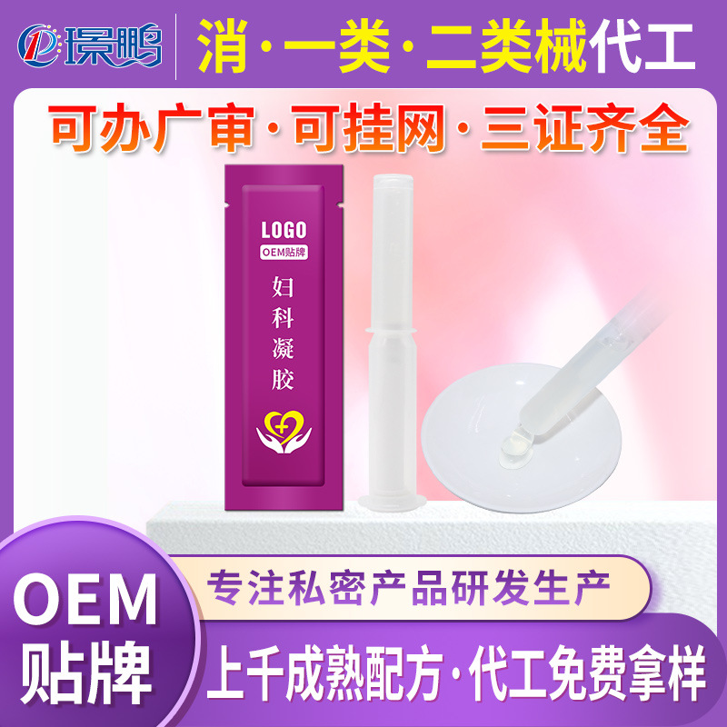 醫(yī)用婦科凝膠代加工定制 醫(yī)用婦科凝膠oe 醫(yī)用婦科凝膠