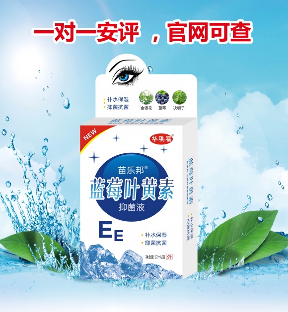 苗樂邦藍(lán)莓葉黃素抑菌液 苗樂邦藍(lán)莓葉黃素抑菌液
