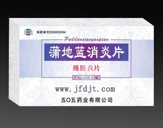 蒲地藍(lán)消炎片