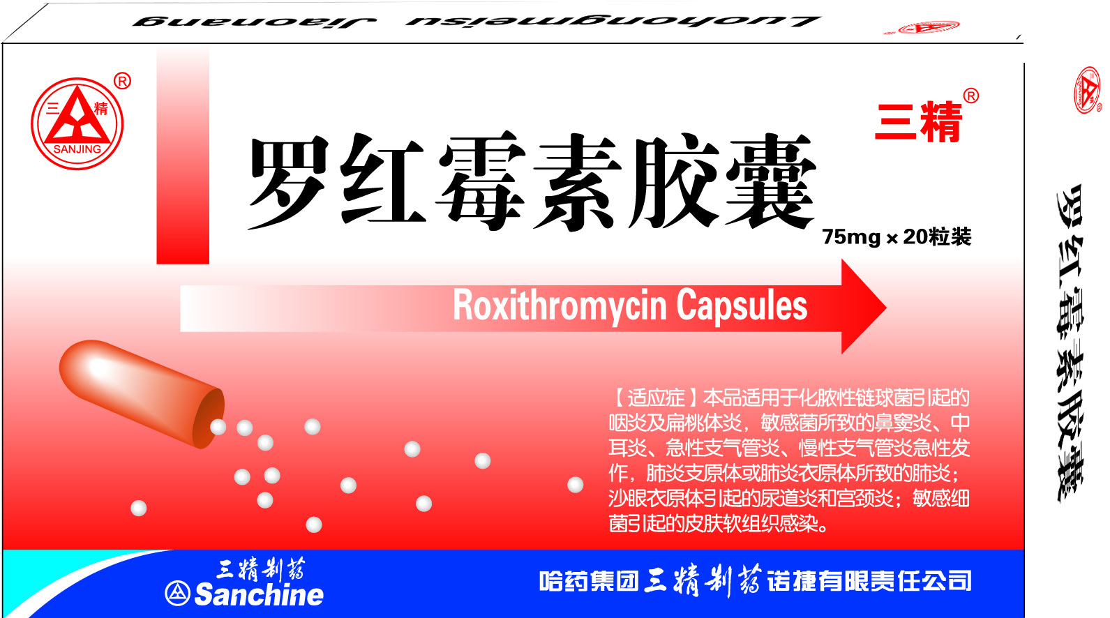 哈藥三精羅紅霉素膠囊 